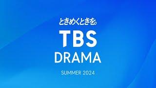 【TBS DRAMA 2024 SUMMER】ときめくときを。7月の新ドラマで。