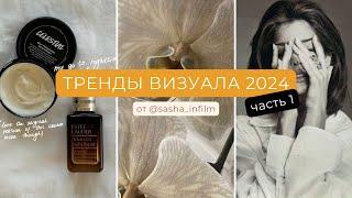 тренды визуала 2024  тренды в визуале 2024  тренды визуала инстаграм 2024 #трендывизуала