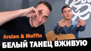 Arslan & Muffin - Белый танец Live под гитару +Конкурс каверов Участвуй