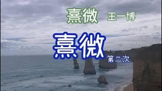 王一博《熹微》歌詞（電視劇有翡 ）插曲 （Lyrics