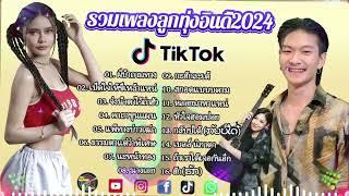 รวมเพลงลูกทุ่งอินดี้ 2567  เพลงชึ้งๆกินใจทุกเพศทุกวัย 2567‪‪  @MiniIndyVR28