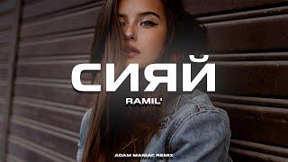 Ramil’ - Сияй Adam Maniac remix