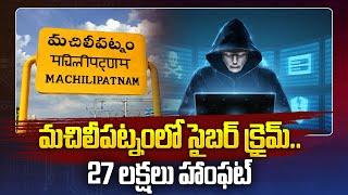 మచిలీపట్నంలో సైబర్ క్రైమ్..27 లక్షలు హాంఫట్  Cyber Gang Gang Busted by Machilipatnam Police