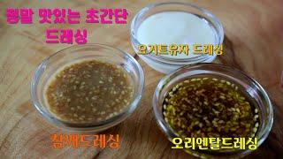 야채샐러드 드레싱 만들기도 정말쉽고 맛은 최고인 드레싱소스 드세요#오리엔탈드레싱#참께드레싱#요거트드레싱