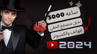 اسرع طريقة لتحقيق ال 4000 ساعة  تم ايقاف الطريقة نهائيا من قيبل جوجل