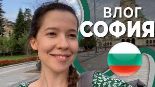 САМАЯ бедная страна ЕВРОПЫ? Впервые в Болгарии  Мои впечатления о Софии