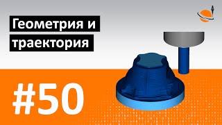 ЧПУ И CADCAM - #50 - ГЕОМЕТРИЯ И ТРАЕКТОРИЯ  Программирование обработки на станках с ЧПУ