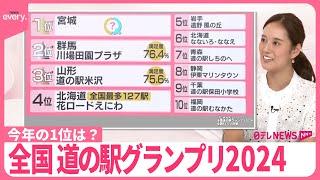 【最強”ナゼ】全国「道の駅」ランキング、1位は？  満足度「81.1％」…“全国最多の北海道、トップは【#みんなのギモン】