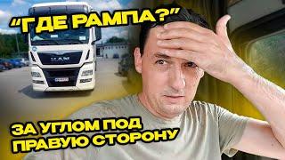 Где рампа? За углом под правую сторону