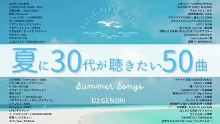 【サビのみ作業用BGM】30代が聴きまくった夏にピッタリな50曲メドレー！夏にドライブで聴きたい曲！懐かし曲でテンションあげよう！#懐メロ#青春 青春時代#30代 #40代