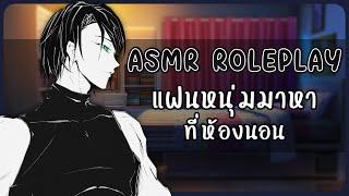 【ASMR ROLEPLAY】แฟนหนุ่มมาหาที่ห้องนอน  Chaos