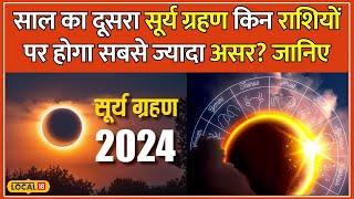 Solar Eclipse 2024 Surya Grahan का किन राशियों पर पड़ेगा सबसे बुरा असर? जानिए कैसे बचें #local18