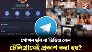 গোপন ছবি বা ভিডিও কেন টেলিগ্রামেই প্রকাশ করা হয়?  Telegram Secret Group  Searchlight  Channel 24