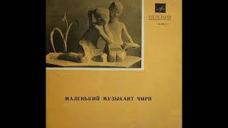 Маленький музыкант Чирп. Д-25761. 1969