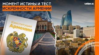 Момент истины и тест искренности Армении