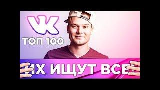 ТОП 100 ЛУЧШИХ ПЕСЕН ВК ВКОНТАКТЕ 2019 ГОДА ️ ЭТИ ПЕСНИ ИЩУТ ВСЕ