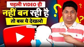 YouTube पर पहली Video नहीं बना पा रहे तो बस ये देख लेना  How to Create First Video on YouTube