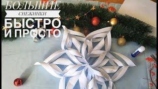 БОЛЬШИЕ СНЕЖИНКИ быстро и просто  Надежда Азаматова large snowflakes from paper