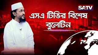 এসএ টিভির বিশেষ বুলেটিন  Special Bulletin  SATV