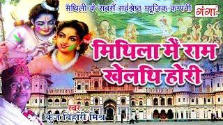 Mithila Mei Holi - Ram Khelathi Hori in Mithila - New Maithili Holi Song 2024  Kunj Bihari Mishra