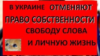 СРОЧНО В Украине временно ОТМЕНЯЮТ право на НЕПРИКОСНОВЕННОСТЬ ЖИЛЬЯ свободу МЫСЛИ И СЛОВА