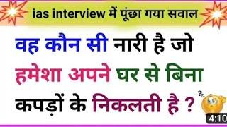 Most Brilliant Answers Of UPSC IPS IAS Interview Questions  सवाल आपके जवाब हमारे  Gk Part 34 zk