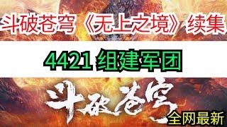 斗破苍穹续集《无上之境》 4421组建军团