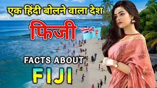 फिजी एक भारतीय लोगों का देश Interesting Facts About Fiji in Hindi