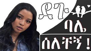 ባሌ ሰለቸኝ . . . እጅግ አስገራሚ የፍቅር ታሪክ  Ethiopian Amharic Love Story