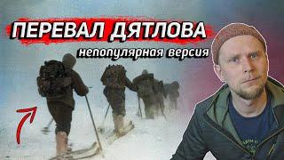 ПЕРЕВАЛ ДЯТЛОВА. НЕПОПУЛЯРНАЯ ВЕРСИЯ ОТ ТУРИСТА