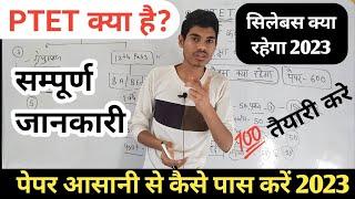 PTET क्या है?  सम्पूर्ण जानकारी  PTET exam pattern  PTET exam preparation  PTET 2023