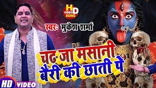 #Hd_Video - चढ़ जा मसानी बैरी की छाती पे   #Mukesh Sharma  New Kali Mata Bhajan 2021