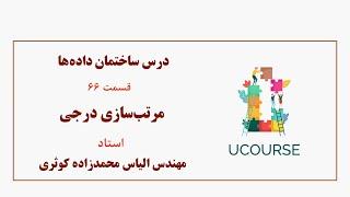 قسمت 66- مرتب‌سازی درجی