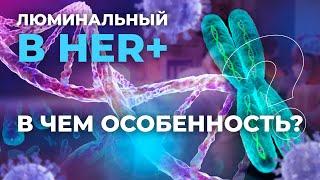 Рак молочной железы Часть 4. Люминальный B подтип Luminal B Her2+++