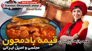 همه رازهای آشپزی خورشت قیمه بادمجون مجلسی اصیل ایرانی  Persian gheymeh stew cooking tutorial