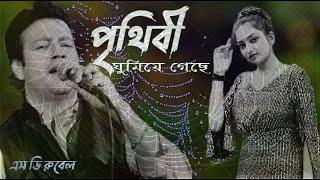 Prithibi Ghumiye Gece S D Rubel Song পৃথিবী ঘুমিয়ে গেছে এস ডি রুবেল