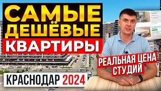 Самые дешёвые квартиры в Краснодаре в 2024 г. на вторичном рынке  Обзор студий