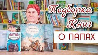 Читаем книги про пап  Чтение со всей семьей