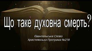 Що таке духовна смерть? Євангельське Слово Християнська Програма №218