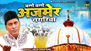 Chalo Chalo Ajmer Nagriya  अजमेर शरीफ दरगाह की शानदार क़व्वाली  Aslam Akram Sabri  Khwaja Qawwali