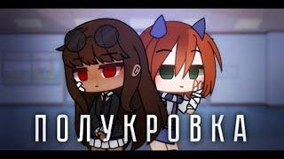 КОМАНДНАЯ ОЗВУЧКА МИНИ ФИЛЬМА Полукровка  Gacha Club