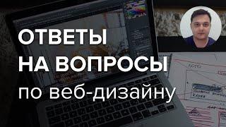 #28. Ответы на вопросы по веб-дизайну – Евгений куратор школы