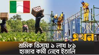 বাংলাদেশিদের জন্য কঠিন হবে ইতালি যাওয়া  Italy News  Migrant Worker  Italy Visa  Ekhon TV