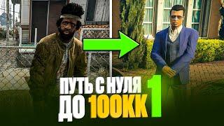 ПУТЬ С НУЛЯ ДО 100КК #1 НА RADMIR RP GTA 5  Начало пути прокачка корпорации на радмир рп гта v 