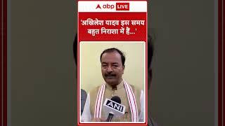 Akhilesh Yadav इस समय बहुत निराशा में हैं...- Keshav Prasad Maurya  ABP Shorts