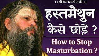 How to Stop Masturbation ?  हस्तमैथुन कैसे छोड़ें ?