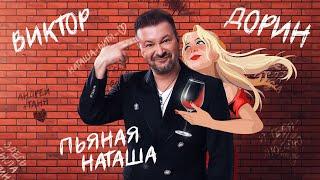 Виктор Дорин - Пьяная Наташа Karaoke