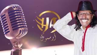 Hassan Arsmouk-Ifiss Ayga Bou Twnza Exclusive2019 حسن ارسموك -إفيس أيگا بو تونزا حصريا