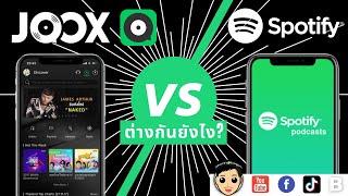 เปรียบเทียบแอปฟังเพลง Joox vs Spotify ต่างกันยังไง? อันไหนดีสุด? ราคาเท่าไหร?  2021