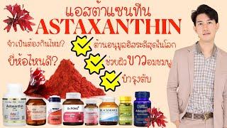 Astaxanthin แอสต้าแซนทีน สารสกัดสาหร่ายสีแดง จำเป็นต้องกินไหม ยี่ห้อไหนดี?  บอกบุญหน่อย EP10